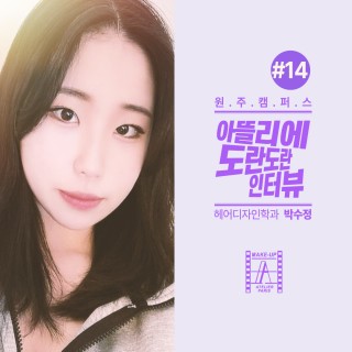 원주 헤어디자인학과 박수정 