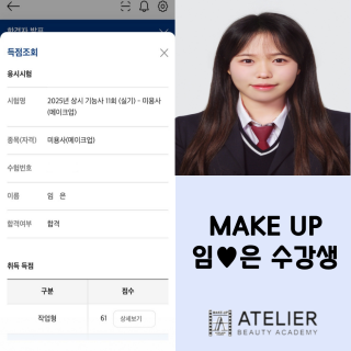 메이크업학과 임＠은 수강생