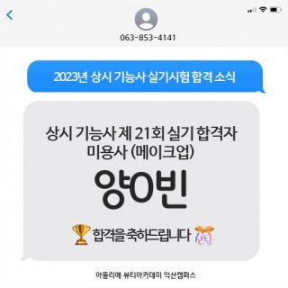 메이크업학과 양은빈 수강생