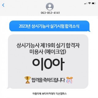 메이크업학과 이설아 수강생