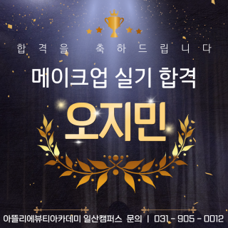 메이크업학과 오지민 수강생