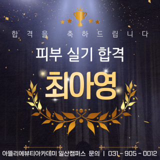 피부학과 최아영 수강생