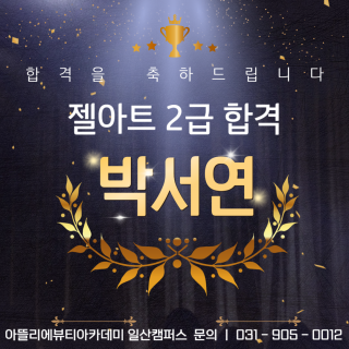 네일아트학과 박서연 수강생