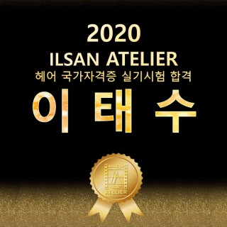 헤어학과 이태수 수강생