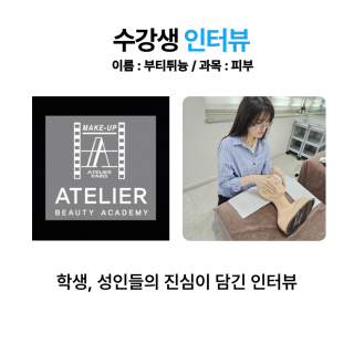 피부학과 부티틔늉 수강생