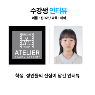 헤어학과 진수아 수강생