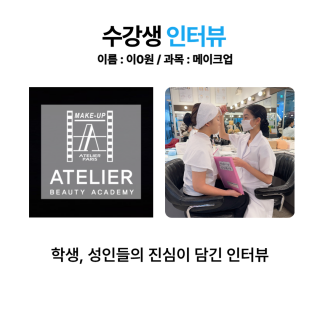 메이크업학과 이혜원 수강생