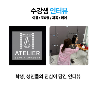 헤어학과 조은영 수강생