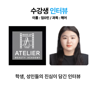 헤어학과 임채민 수강생