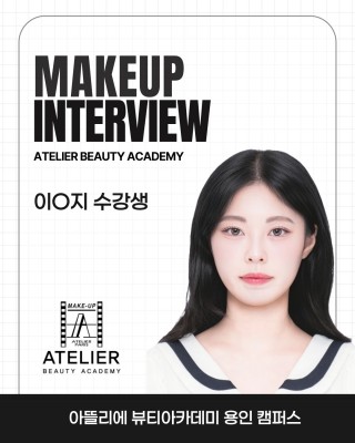 메이크업학과 이현지 수강생