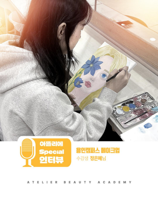 메이크업학과 정은혜 수강생